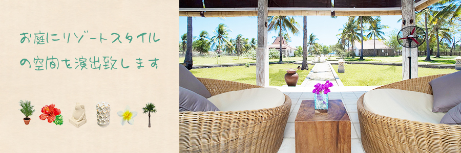 ヤシの販売を通じて、お庭にリゾートスタイルの空間を演出する。金子造園椰子事業部