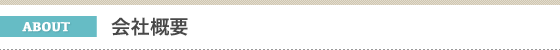 株式会社金子造園の長い歴史をご紹介致します。金子造園はヤシの販売以外にもさまざまな造園技術を持った企業です。