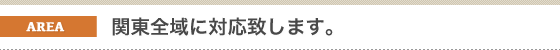 ヤシ(椰子の木)の販売出張エリアは、関東地方全域です。東京都、神奈川県、埼玉県、千葉県、茨城県、栃木県、群馬県出張致します。