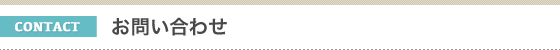 金子造園椰子事業部へのお問い合わせ。ヤシの販売・施工や椰子の木、出張地域について何かご不明な点がございましたらお問い合わせください。
