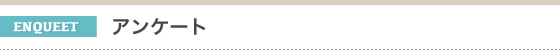 金子造園椰子事業部に寄せられたお客様の声。こちらから頂いたアンケートは今後のヤシの販売・施工、サービス向上に大きく寄与致します。