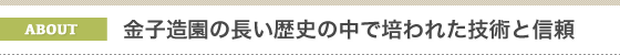 ヤシ販売の専門家、金子造園とは？