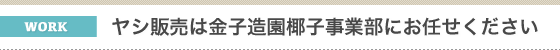 ヤシの販売ならヤシの専門家、金子造園椰子事業部にお任せください。
